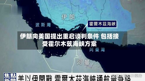 伊朗向美国提出重启谈判条件 包括接受霍尔木兹海峡方案-第2张图片