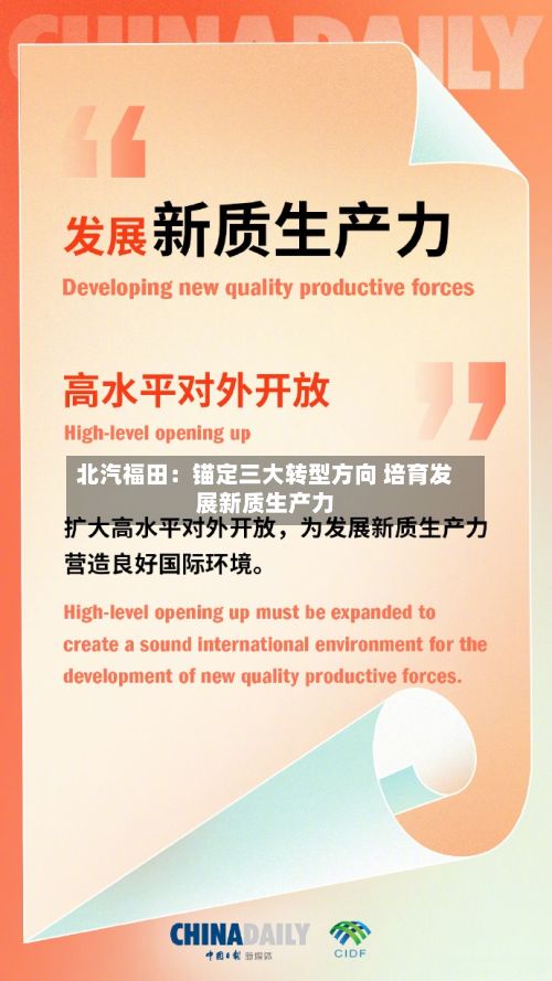 北汽福田：锚定三大转型方向 培育发展新质生产力