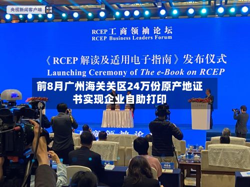 前8月广州海关关区24万份原产地证书实现企业自助打印