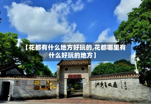 【花都有什么地方好玩的,花都哪里有什么好玩的地方】