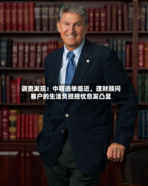 调查发现：中期选举临近，理财顾问客户的生活负担担忧愈发凸显