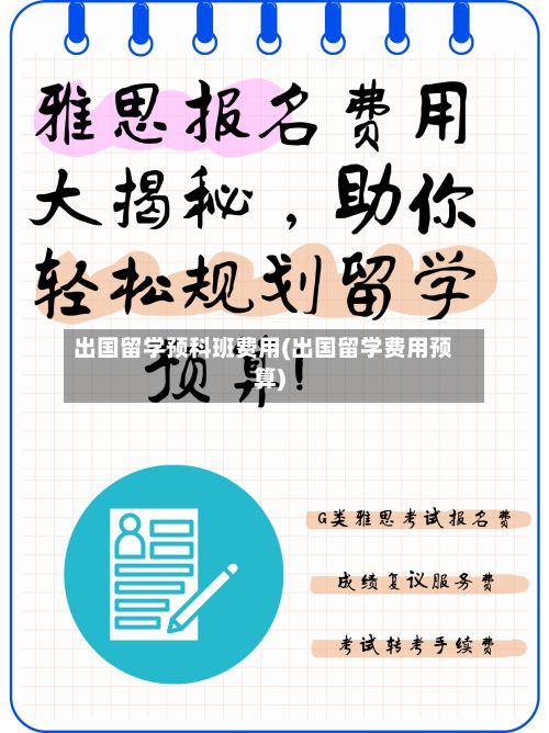 出国留学预科班费用(出国留学费用预算)-第2张图片