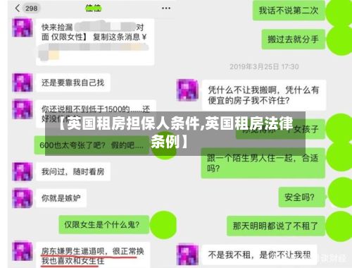 【英国租房担保人条件,英国租房法律条例】-第3张图片