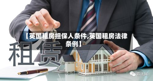 【英国租房担保人条件,英国租房法律条例】-第2张图片