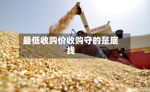 最低收购价收购守的是底线-第2张图片