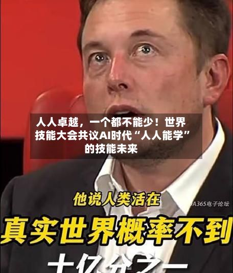 人人卓越，一个都不能少！世界技能大会共议AI时代“人人能学”的技能未来-第3张图片