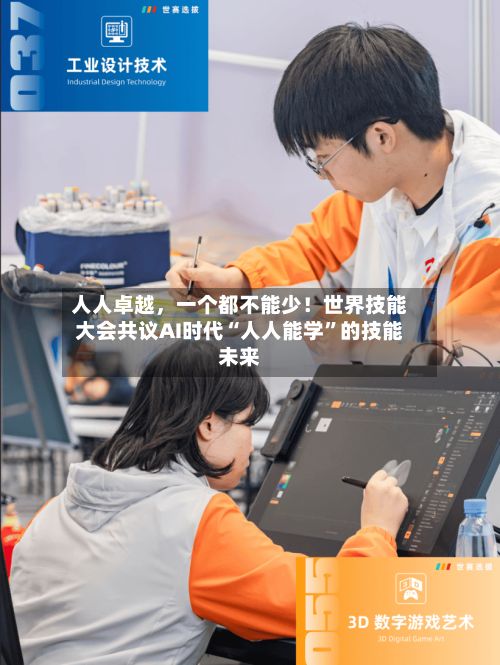 人人卓越，一个都不能少！世界技能大会共议AI时代“人人能学	”的技能未来-第2张图片