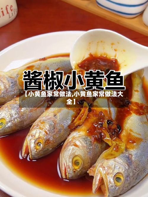 【小黄鱼家常做法,小黄鱼家常做法大全】