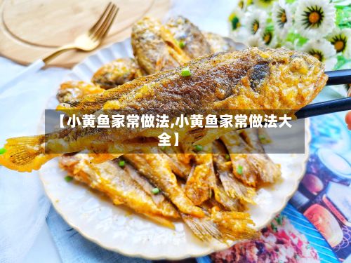 【小黄鱼家常做法,小黄鱼家常做法大全】-第2张图片