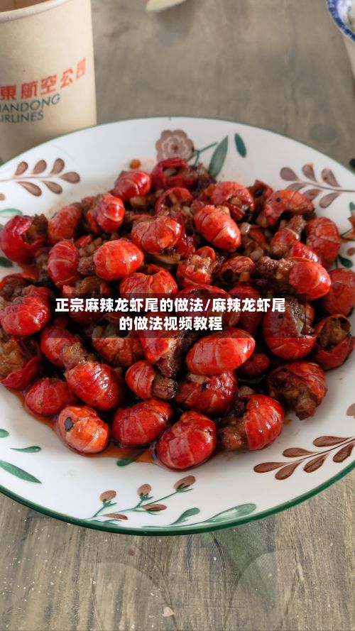 正宗麻辣龙虾尾的做法/麻辣龙虾尾的做法视频教程