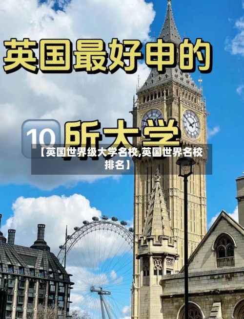 【英国世界级大学名校,英国世界名校排名】-第3张图片