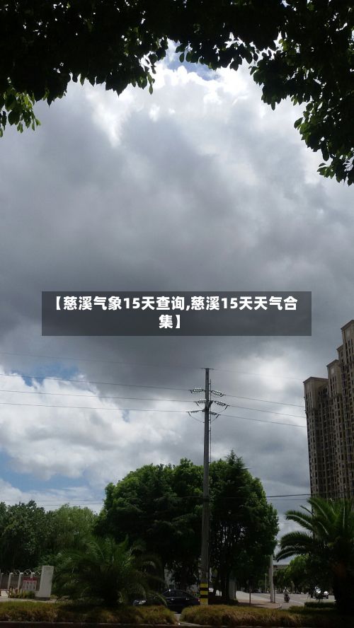 【慈溪气象15天查询,慈溪15天天气合集】-第2张图片