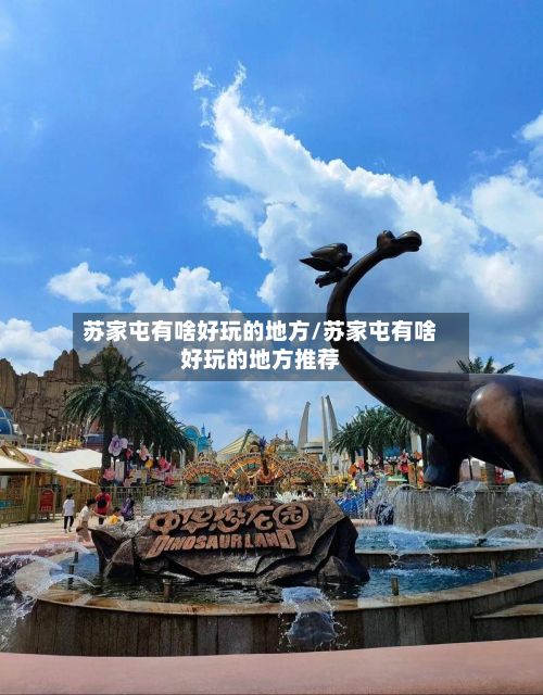 苏家屯有啥好玩的地方/苏家屯有啥好玩的地方推荐-第2张图片
