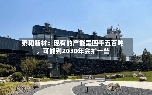 泰和新材：现有的产能是四千五百吨，可能到2030年会扩一些
