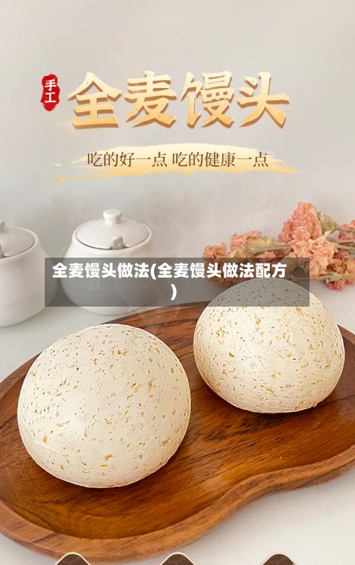 全麦馒头做法(全麦馒头做法配方)