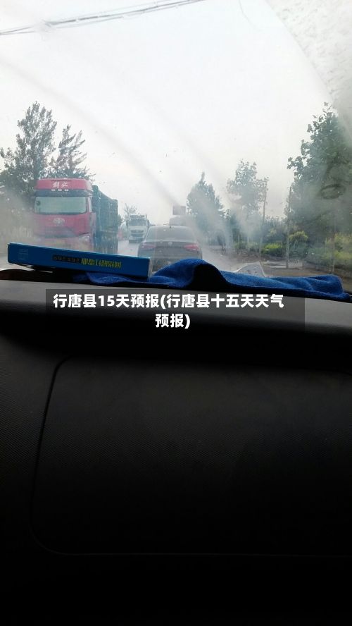 行唐县15天预报(行唐县十五天天气预报)-第2张图片