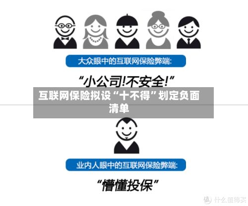 互联网保险拟设“十不得”划定负面清单-第1张图片