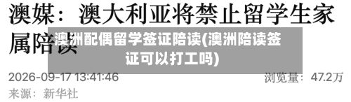 澳洲配偶留学签证陪读(澳洲陪读签证可以打工吗)