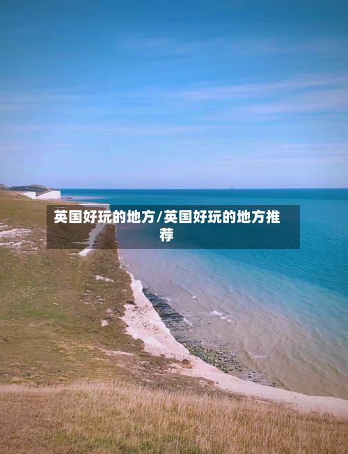 英国好玩的地方/英国好玩的地方推荐-第3张图片