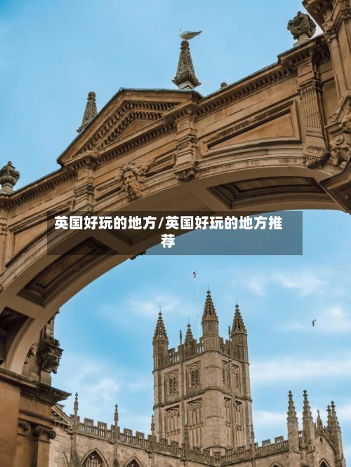 英国好玩的地方/英国好玩的地方推荐
