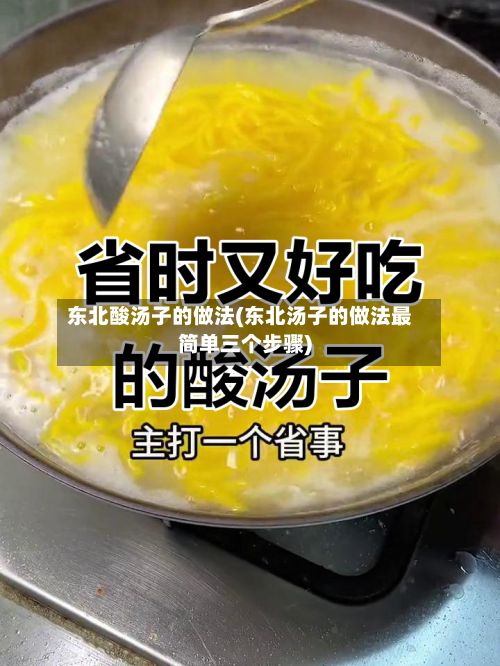 东北酸汤子的做法(东北汤子的做法最简单三个步骤)