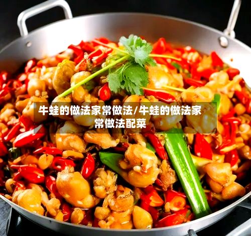 牛蛙的做法家常做法/牛蛙的做法家常做法配菜-第2张图片