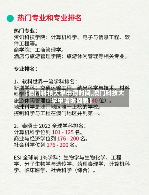 【澳门科技大学申请时间,澳门科技大学申请时间表】-第2张图片