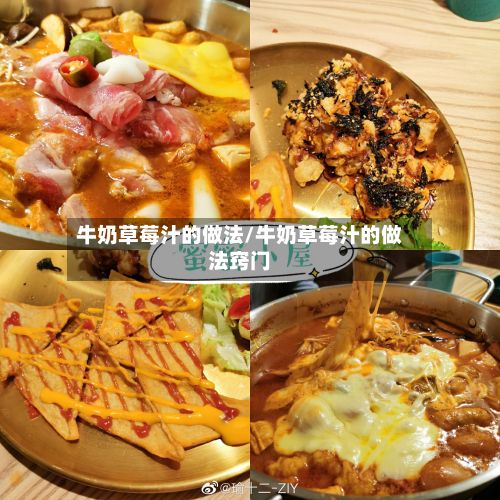 牛奶草莓汁的做法/牛奶草莓汁的做法窍门