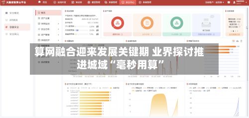 算网融合迎来发展关键期 业界探讨推进城域“毫秒用算”