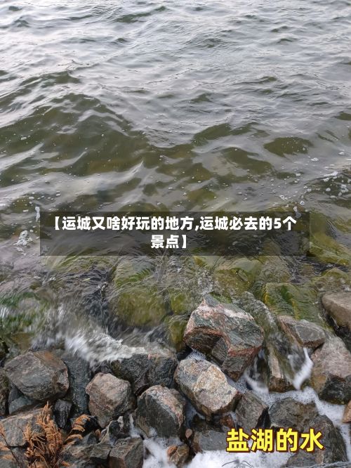 【运城又啥好玩的地方,运城必去的5个景点】-第3张图片