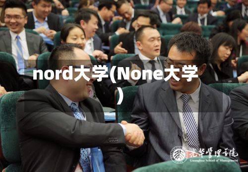 nord大学(None大学)