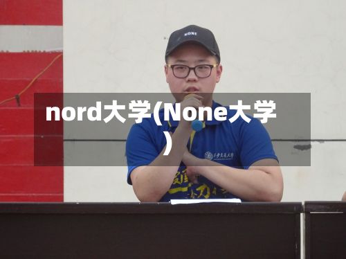 nord大学(None大学)-第2张图片