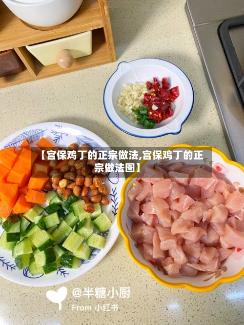 【宫保鸡丁的正宗做法,宫保鸡丁的正宗做法图】-第3张图片