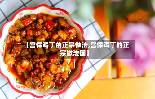 【宫保鸡丁的正宗做法,宫保鸡丁的正宗做法图】-第2张图片