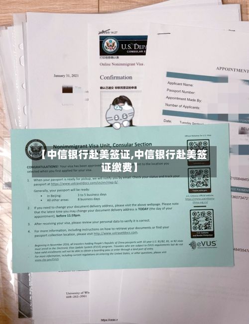 【中信银行赴美签证,中信银行赴美签证缴费】-第2张图片