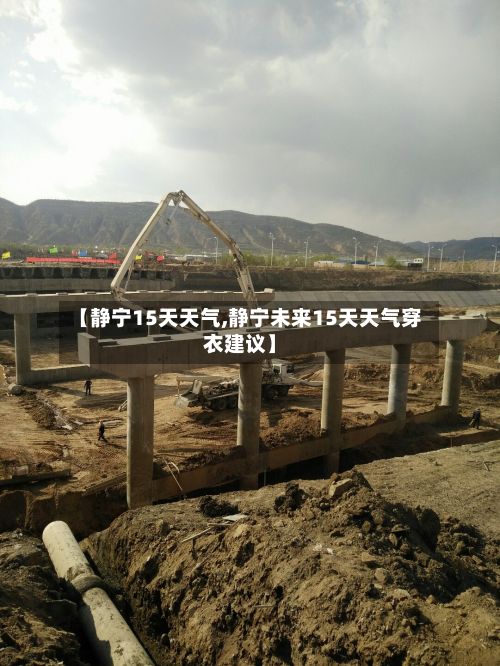【静宁15天天气,静宁未来15天天气穿衣建议】