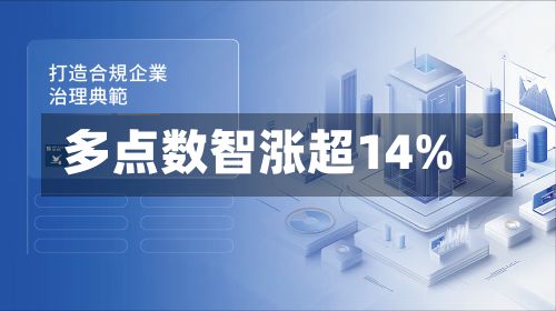 多点数智涨超14%-第2张图片