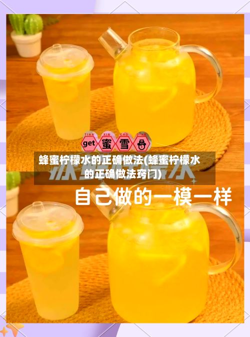 蜂蜜柠檬水的正确做法(蜂蜜柠檬水的正确做法窍门)