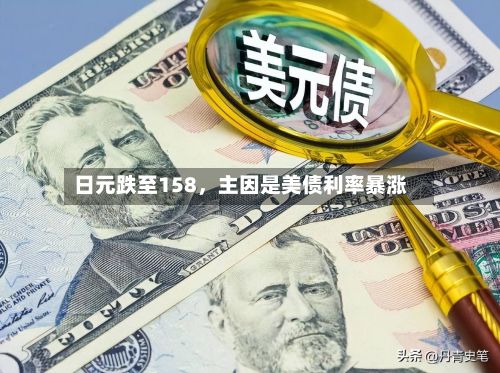 日元跌至158，主因是美债利率暴涨-第2张图片