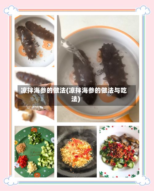 凉拌海参的做法(凉拌海参的做法与吃法)-第3张图片