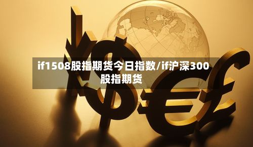 if1508股指期货今日指数/if沪深300股指期货