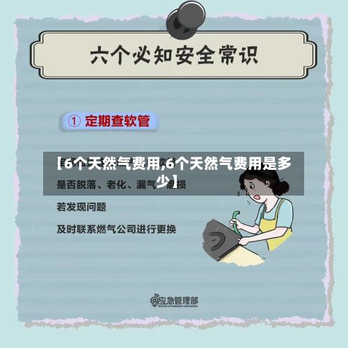 【6个天然气费用,6个天然气费用是多少】-第2张图片