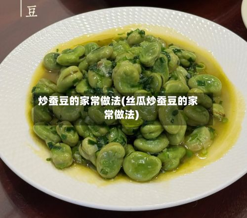 炒蚕豆的家常做法(丝瓜炒蚕豆的家常做法)