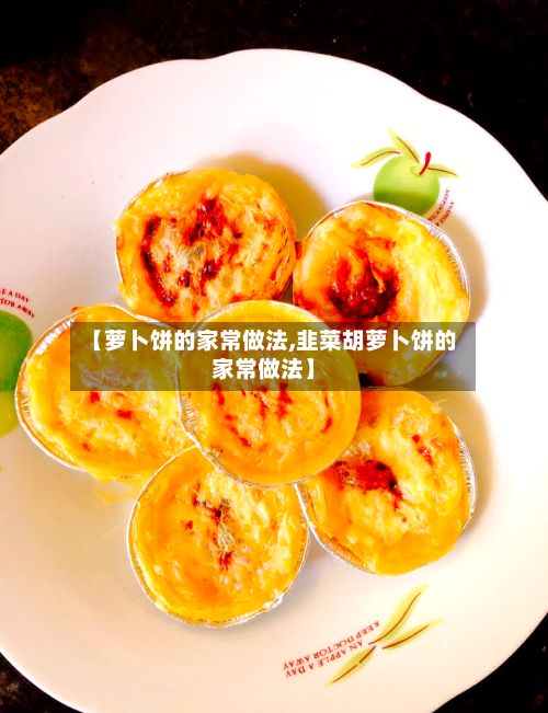 【萝卜饼的家常做法,韭菜胡萝卜饼的家常做法】-第3张图片