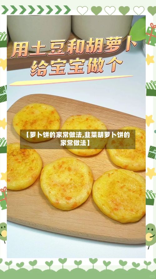 【萝卜饼的家常做法,韭菜胡萝卜饼的家常做法】