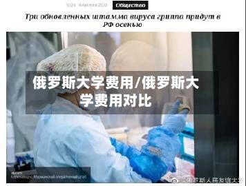 俄罗斯大学费用/俄罗斯大学费用对比-第2张图片