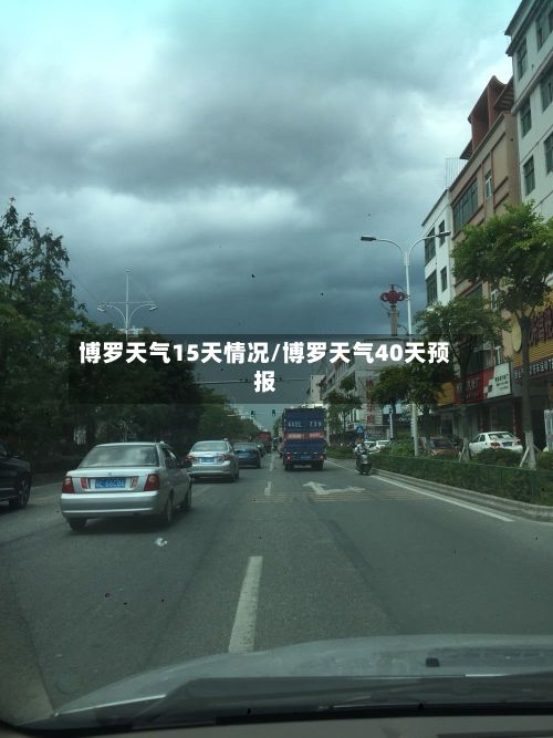 博罗天气15天情况/博罗天气40天预报-第3张图片