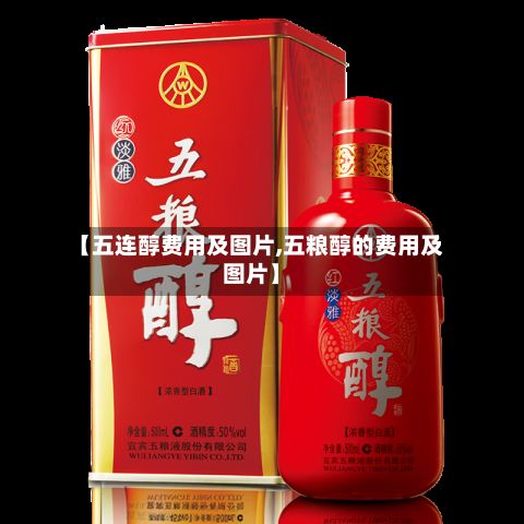 【五连醇费用及图片,五粮醇的费用及图片】-第3张图片