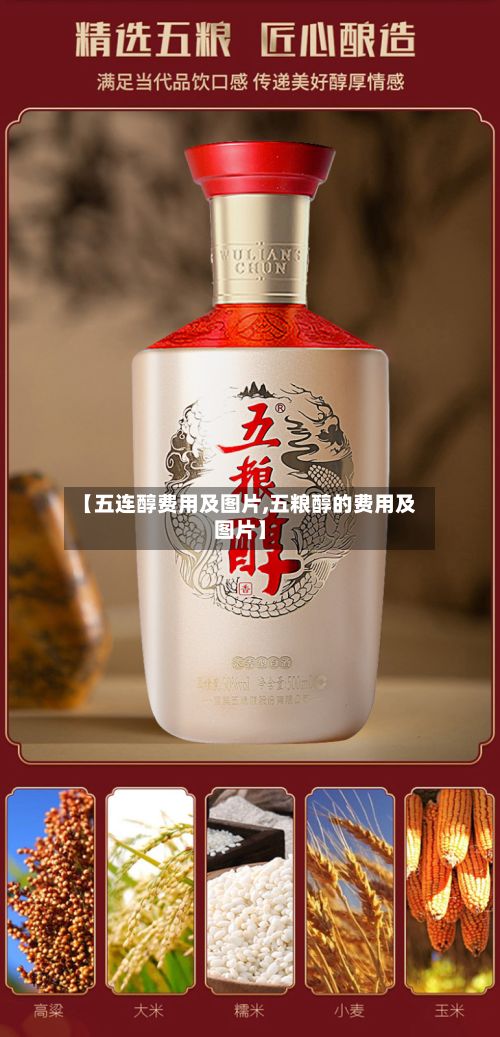【五连醇费用及图片,五粮醇的费用及图片】