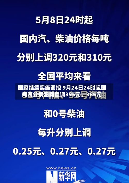国家继续实施调控 9月24日24时起国内汽、柴油费用每吨分别实际上调395元、385元-第2张图片